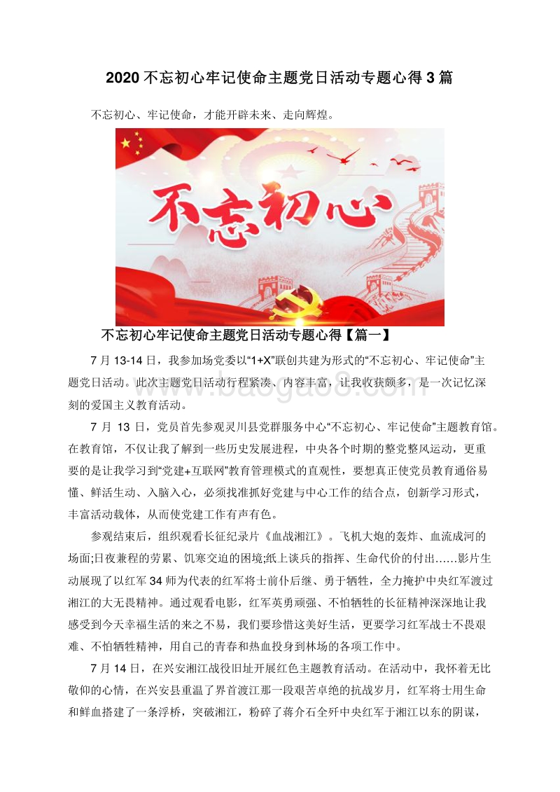2020不忘初心牢记使命主题党日活动专题心得3篇.doc_第1页