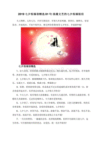 2019七夕祝福语精选81句浪漫文艺的七夕祝福短信.doc