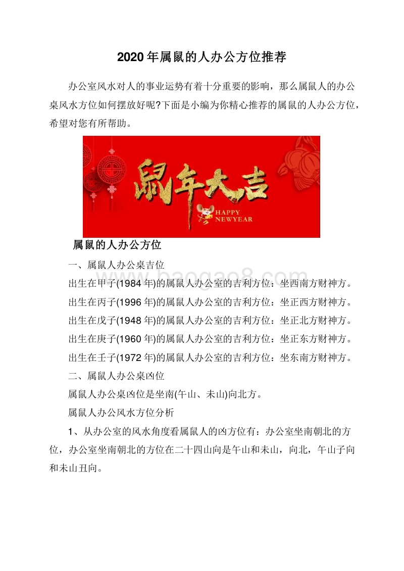 2020年属鼠的人办公方位推荐.doc_第1页
