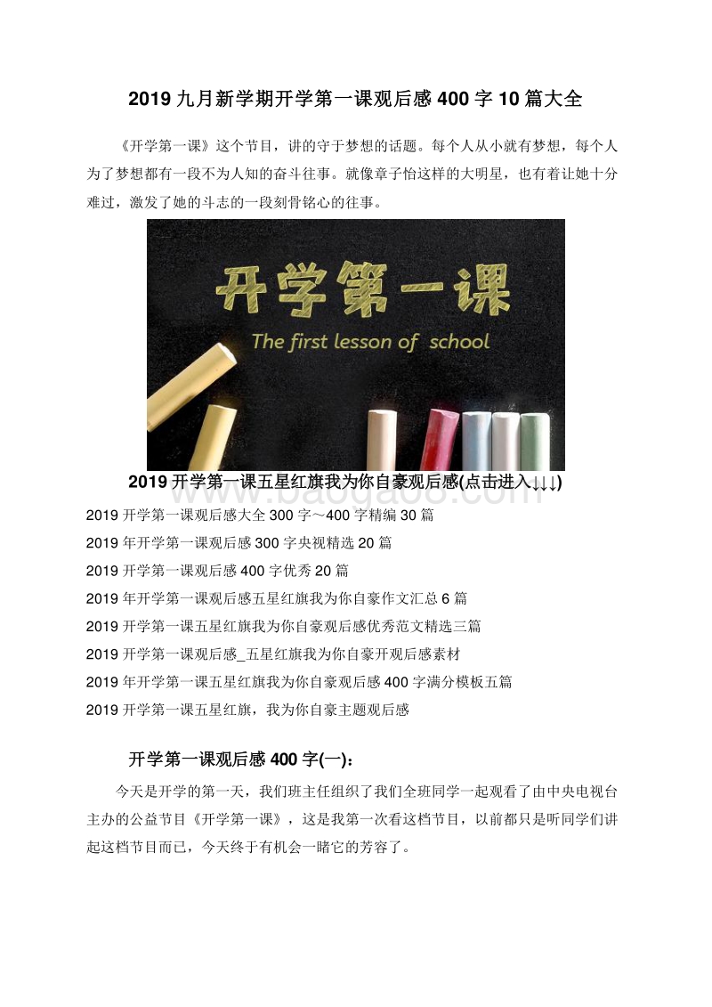 2019九月新学期开学第一课观后感400字10篇大全.doc_第1页