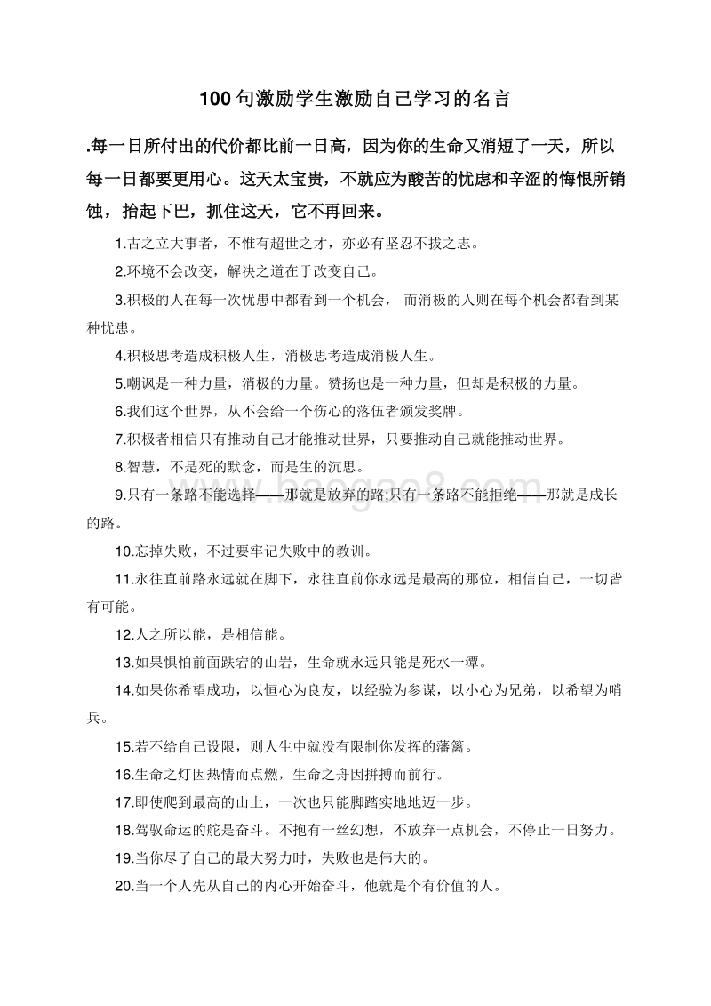 100句激励学生激励自己学习的名言.doc_第1页