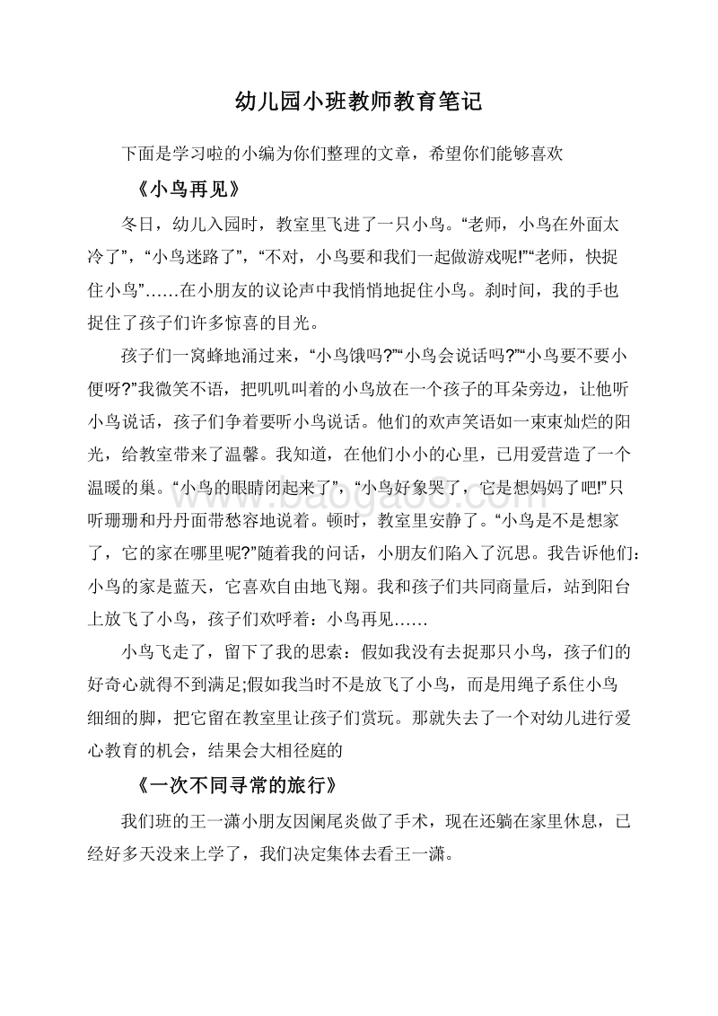 幼儿园小班教师教育笔记.doc_第1页