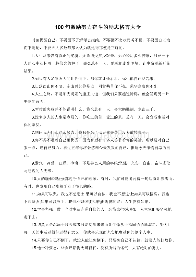 100句激励努力奋斗的励志格言大全.doc_第1页