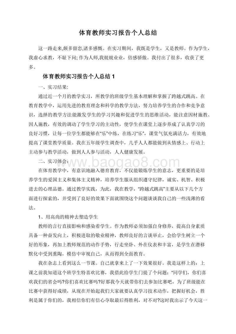 体育教师实习报告个人总结.doc_第1页