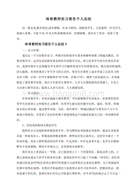 体育教师实习报告个人总结.doc