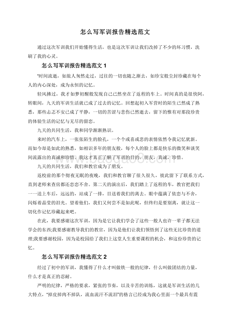 怎么写军训报告精选范文.doc_第1页