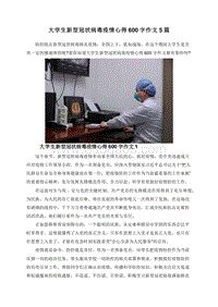 大学生新型冠状病毒疫情心得600字作文5篇.doc