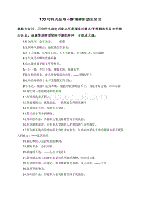 100句有关坚持不懈精神的励志名言.doc
