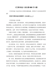 《艾青诗选》读后感600字5篇.doc