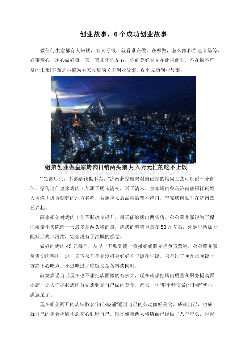 创业故事，6个成功创业故事.doc_第1页