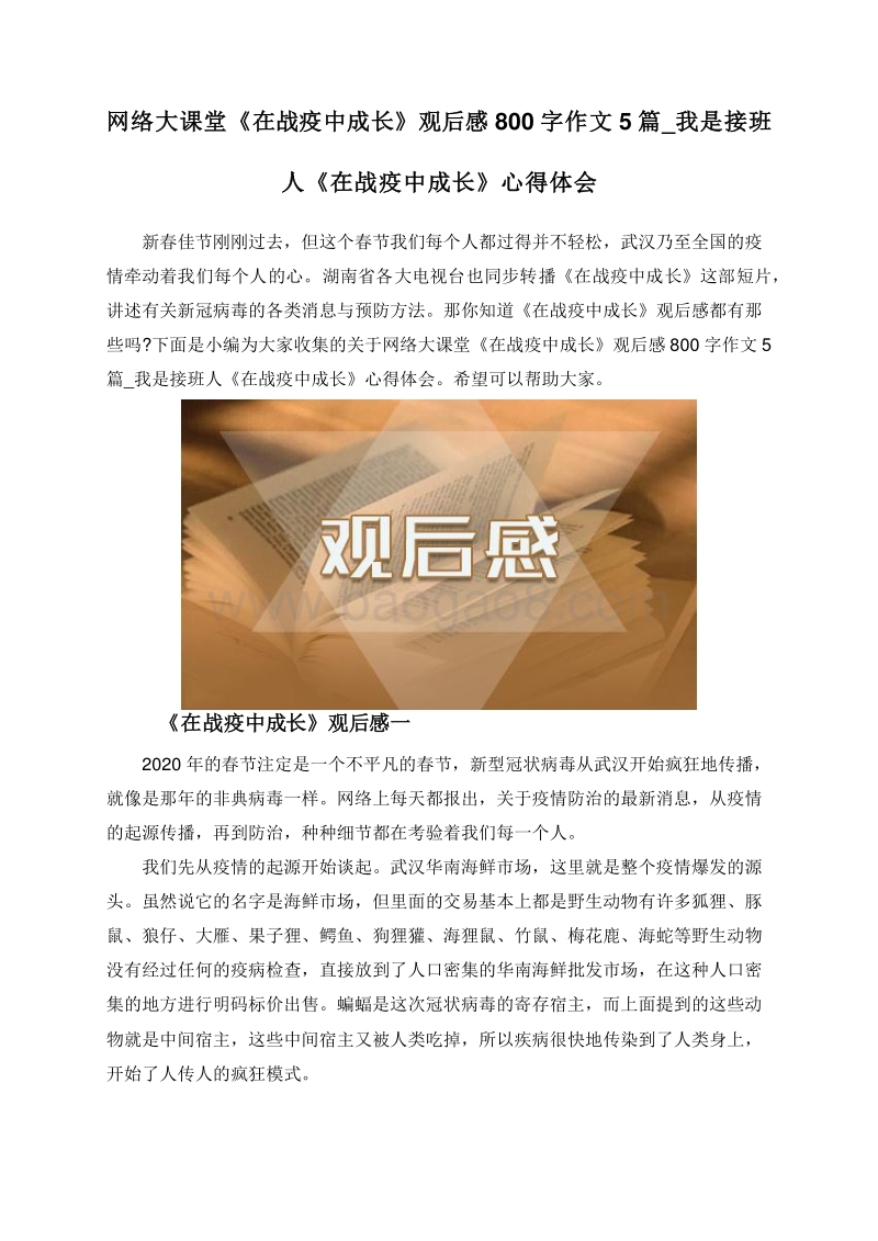 网络大课堂《在战疫中成长》观后感800字作文5篇_我是接班人《在战疫中成长》心得体会.doc_第1页