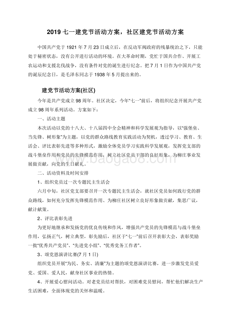 2019七一建党节活动方案，社区建党节活动方案.doc_第1页
