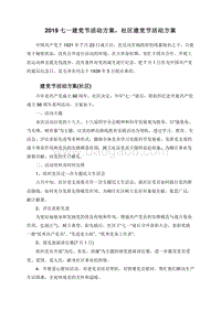 2019七一建党节活动方案，社区建党节活动方案.doc