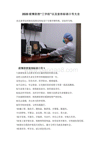 2020疫情防控“三字经”以及宣传标语口号大全.doc