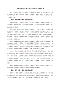2019《开学第一课》红岩读后感五篇.doc