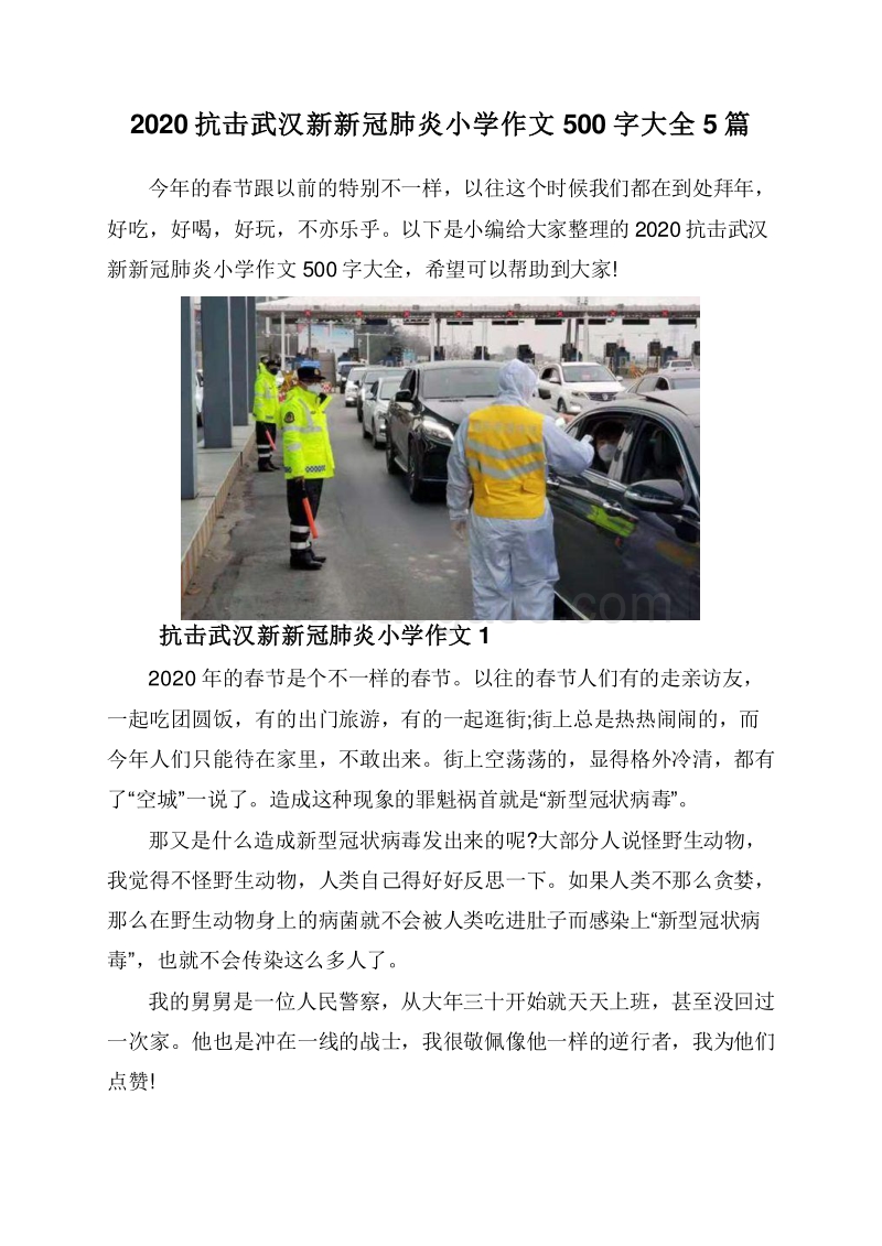 2020抗击武汉新新冠肺炎小学作文500字大全5篇.doc_第1页