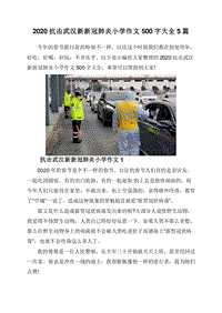 2020抗击武汉新新冠肺炎小学作文500字大全5篇.doc