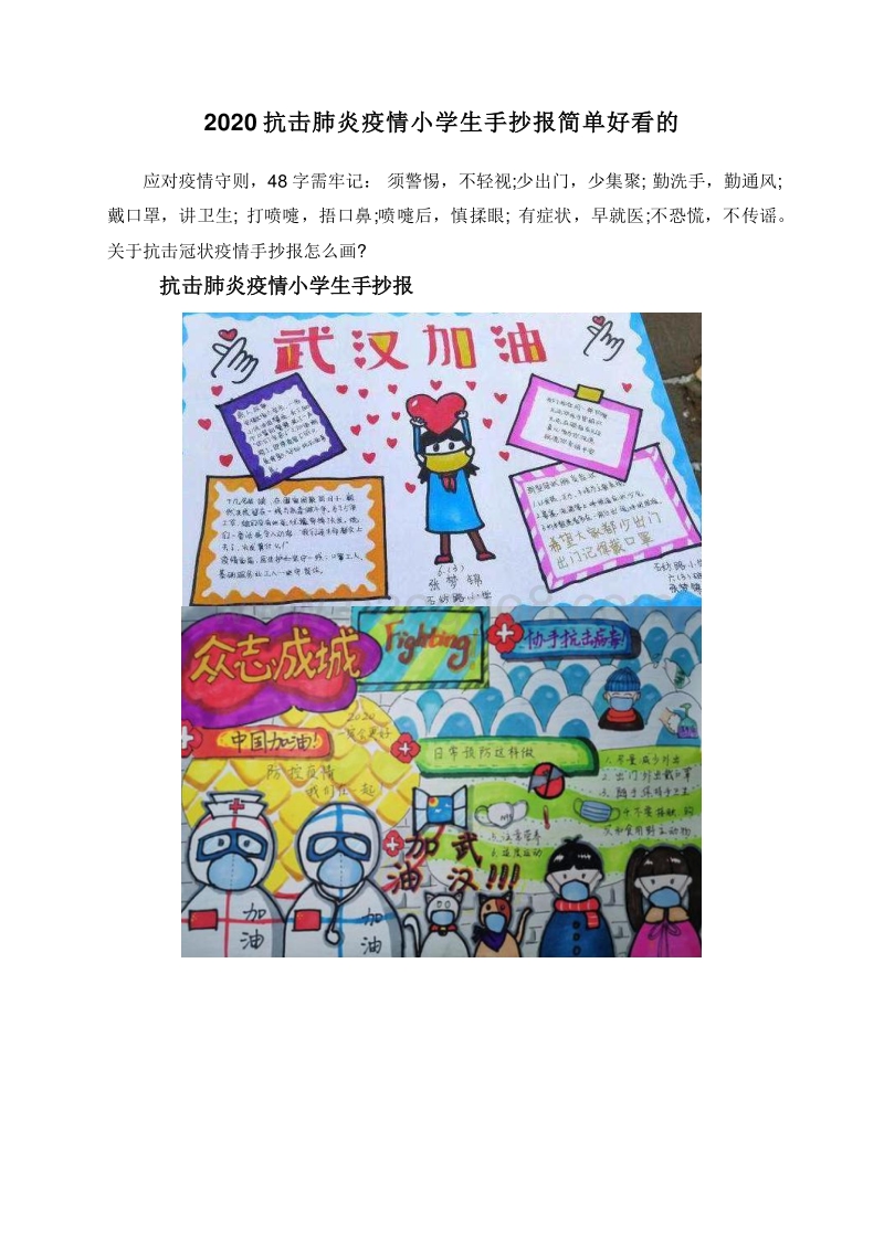 2020抗击肺炎疫情小学生手抄报简单好看的.doc_第1页