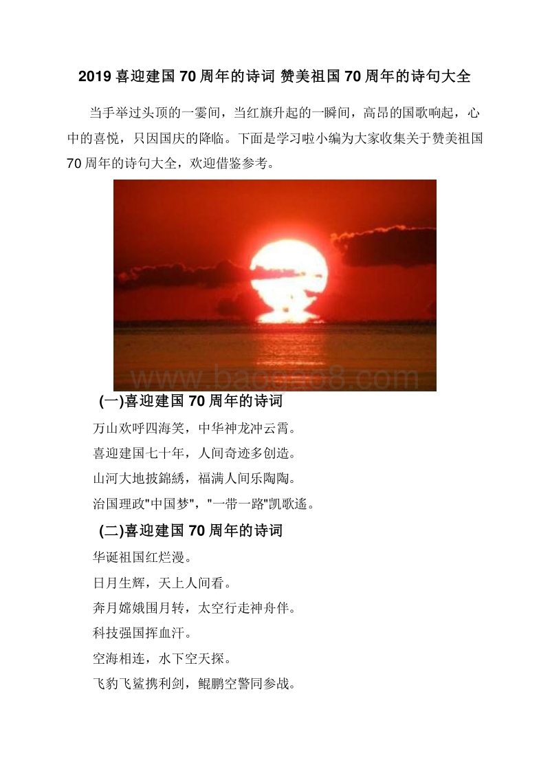 2019喜迎建国70周年的诗词赞美祖国70周年的诗句大全.doc_第1页