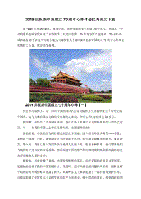 2019庆祝新中国成立70周年心得体会优秀范文5篇.doc