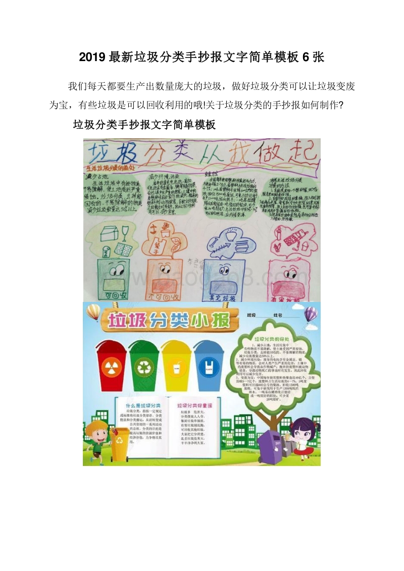 2019最新垃圾分类手抄报文字简单模板6张.doc_第1页