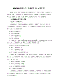 2017-2018高二历史模拟试题（含知识汇总）.doc