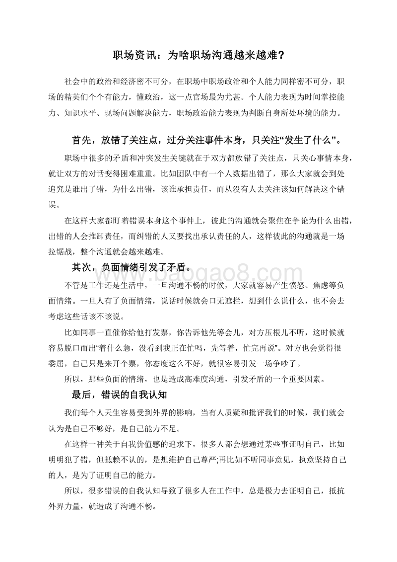 职场资讯：为啥职场沟通越来越难.doc_第1页