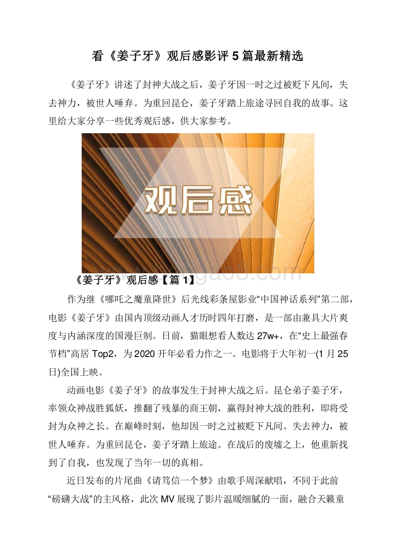 看《姜子牙》观后感影评5篇最新精选.doc_第1页