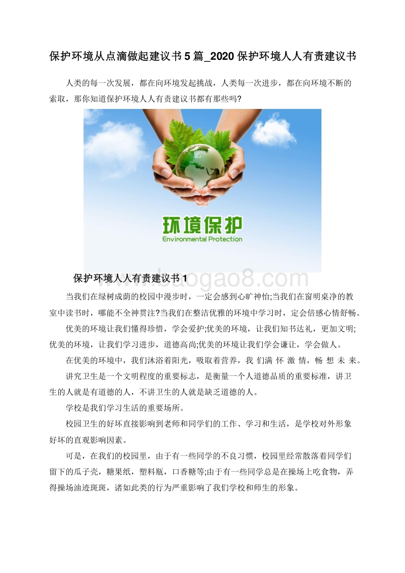 保护环境从点滴做起建议书5篇_2020保护环境人人有责建议书.doc_第1页