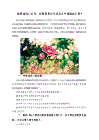 注册进出口公司，注册贸易公司后怎么申请进出口权.doc