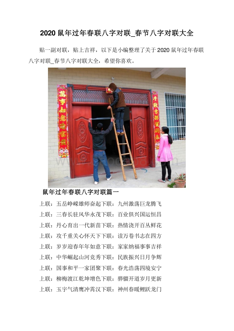 2020鼠年过年春联八字对联_春节八字对联大全.doc_第1页