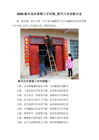 2020鼠年过年春联八字对联_春节八字对联大全.doc