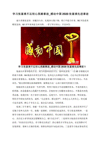 学习张富清不忘初心英雄事迹_感动中国2020张富清先进事迹.doc