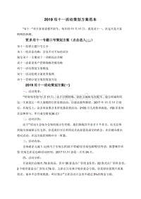 2019双十一活动策划方案范本.doc