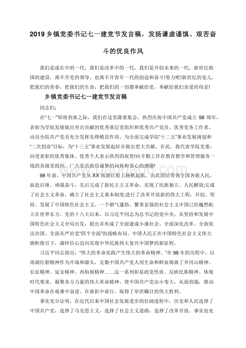 2019乡镇党委书记七一建党节发言稿，发扬谦虚谨慎、艰苦奋斗的优良作风.doc_第1页
