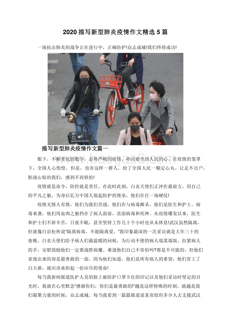 2020描写新型肺炎疫情作文精选5篇.doc_第1页