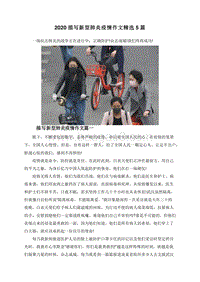 2020描写新型肺炎疫情作文精选5篇.doc