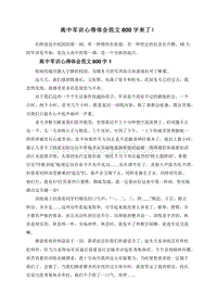 高中军训心得体会范文800字来了！.doc