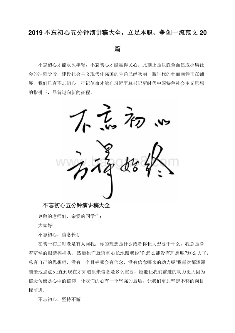 2019不忘初心五分钟演讲稿大全，立足本职、争创一流范文20篇.doc_第1页