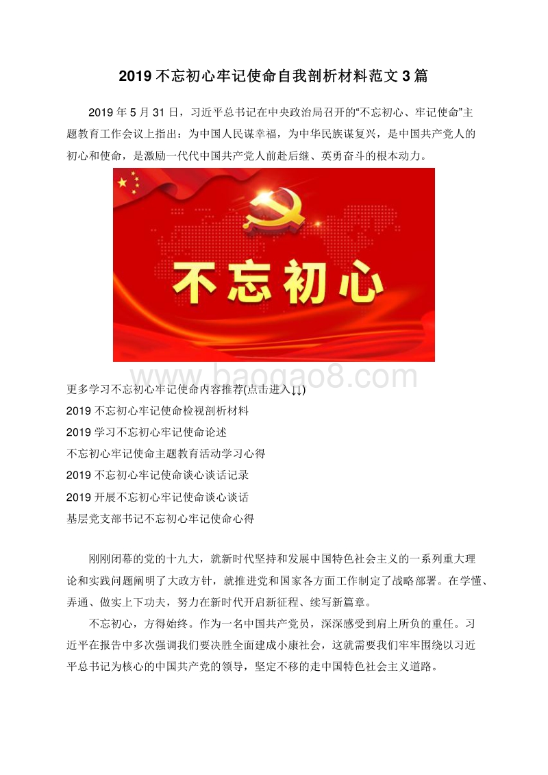 2019不忘初心牢记使命自我剖析材料范文3篇.doc_第1页