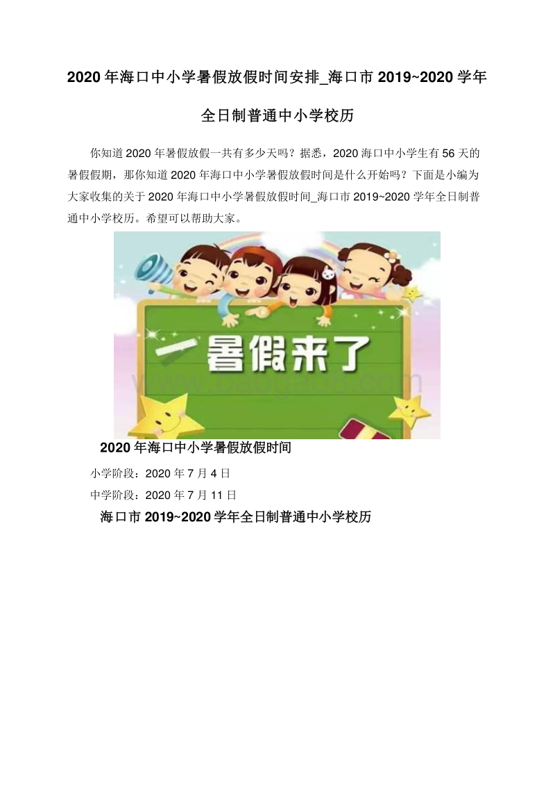 2020年海口中小学暑假放假时间安排_海口市2019~2020学年全日制普通中小学校历.doc_第1页