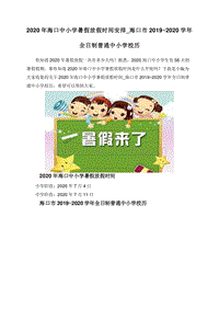 2020年海口中小学暑假放假时间安排_海口市2019~2020学年全日制普通中小学校历.doc