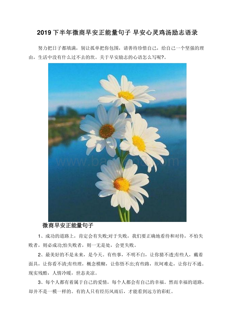 2019下半年微商早安正能量句子早安心灵鸡汤励志语录.doc_第1页