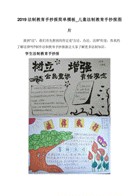 2019法制教育手抄报简单模板_儿童法制教育手抄报图片.doc