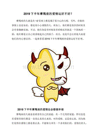 2019下半年摩羯座的爱情运好不好？.doc