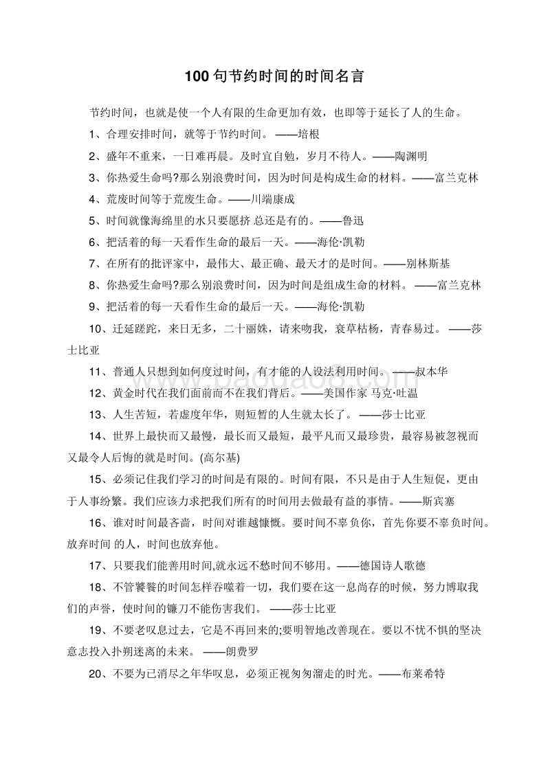 100句节约时间的时间名言.doc_第1页