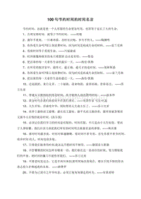 100句节约时间的时间名言.doc