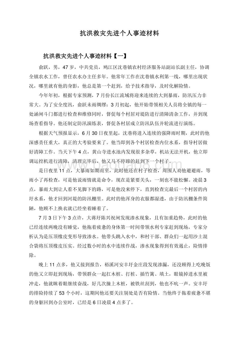 抗洪救灾先进个人事迹材料.doc_第1页