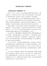 抗洪救灾先进个人事迹材料.doc