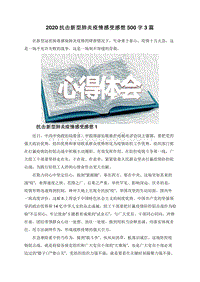 2020抗击新型肺炎疫情感受感想500字3篇.doc
